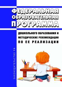 Федеральная образовательная программа дошкольного образования и методические рекомендации по ее реализации