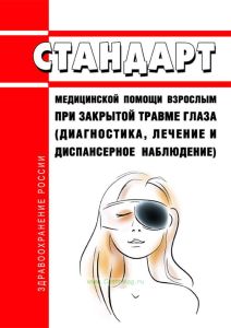 Стандарт медицинской помощи взрослым при закрытой травме глаза (диагностика, лечение и диспансерное наблюдение) 2025 год. Последняя редакция