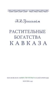 Растительные богатства Кавказа
