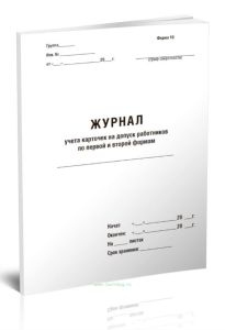 Журнал учета карточек на допуск работников по первой и второй формам