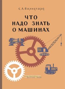 Что надо знать о машинах