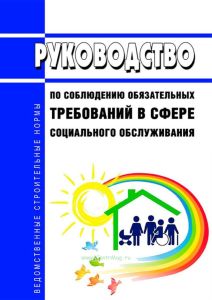 Руководство по соблюдению обязательных требований в сфере социального обслуживания 2025 год. Последняя редакция