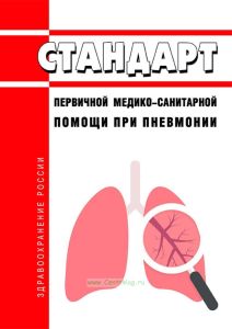 Стандарт первичной медико-санитарной помощи при пневмонии 2025 год. Последняя редакция