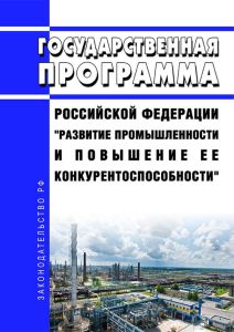 Государственная программа Российской Федерации "Развитие промышленности и повышение ее конкурентоспособности" 2025 год. Последняя редакция