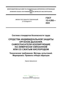ГОСТ 12.4.292-2023 Средства индивидуальной защиты органов дыхания. Самоспасатели изолирующие на химически связанном или со сжатым кислородом. Технические требования. Методы испытаний. Маркировка. Правила отбора образцов 2025 год. Последняя редакция