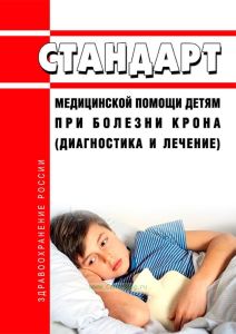 Стандарт медицинской помощи детям при болезни Крона (диагностика и лечение) 2025 год. Последняя редакция