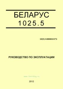 1025.5-0000010 РЭ "БЕЛАРУС-1025.5". Руководство по эксплуатации