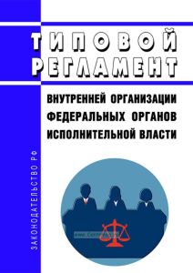 Типовой регламент внутренней организации федеральных органов исполнительной власти 2025 год. Последняя редакция