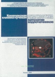 Комплексная клинико-лучевая диагностика патологии надпочечников