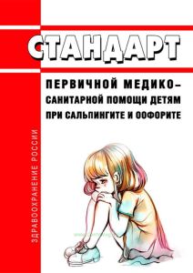 Стандарт первичной медико-санитарной помощи детям при сальпингите и оофорите