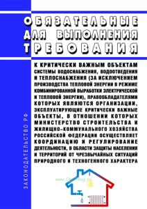 Обязательные для выполнения требования к критически важным объектам системы водоснабжения, водоотведения и теплоснабжения (за исключением производства тепловой энергии в режиме комбинированной выработки электрической и тепловой энергии), правообладателями которых являются организации, эксплуатирующие критически важные объекты, в отношении которых Министерство строительства и жилищно-коммунального 