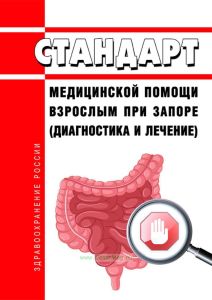 Стандарт медицинской помощи взрослым при запоре (диагностика и лечение) 2025 год. Последняя редакция