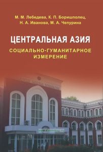 Центральная Азия. Социально-гуманитарное измерение