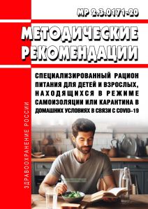 МР 2.3.0171-20 Специализированный рацион питания для детей и взрослых, находящихся в режиме самоизоляции или карантина в домашних условиях в связи с COVID-19 2025 год. Последняя редакция