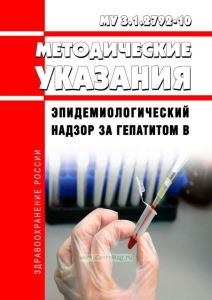 МУ 3.1.2792-10 Эпидемиологический надзор за гепатитом В 2026 год. Последняя редакция