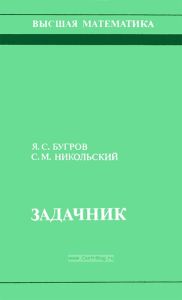 Высшая математика. Задачник