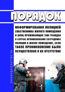 Порядок информирования полицией собственника жилого помещения и (или) проживающих там граждан о случае проникновения сотрудника полиции в жилое помещение, если такое проникновение было осуществлено в их отсутствие 2025 год. Последняя редакция
