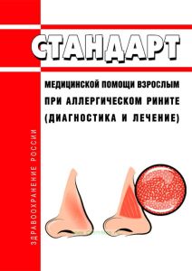 Стандарт медицинской помощи взрослым при аллергическом рините (диагностика и лечение) 2025 год. Последняя редакция