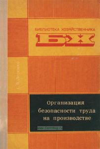 Организация безопасности труда на производстве
