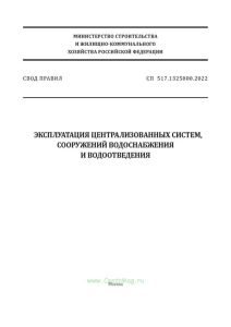 СП 517.1325800.2022 Эксплуатация централизованных систем, сооружений водоснабжения и водоотведения 2025 год. Последняя редакция
