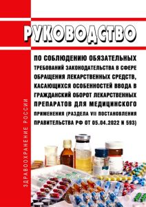 Руководство по соблюдению обязательных требований законодательства в сфере обращения лекарственных средств, касающихся особенностей ввода в гражданский оборот лекарственных препаратов для медицинского применения (раздела VII постановления Правительства Российской Федерации от 05.04.2022 N 593) 2025 год. Последняя редакция