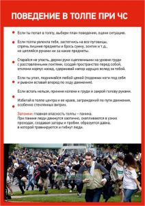 Плакат Антитеррористическая безопасность. Поведение в толпе при ЧС