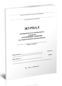 Журнал посещаемости и успеваемости учащихся (групповые занятия по теоретическим дисциплинам)
