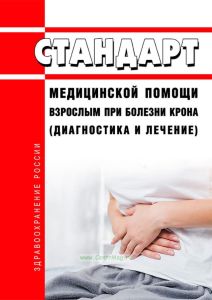 Стандарт медицинской помощи взрослым при болезни Крона (диагностика и лечение) 2025 год. Последняя редакция