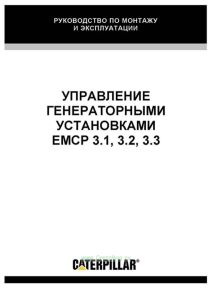 Управление генераторными установками EMCP 3.1, 3.2, 3.3. Руководство по монтажу и эксплуатации