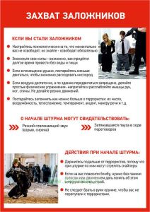 Плакат Антитеррористическая безопасность. Захват заложников
