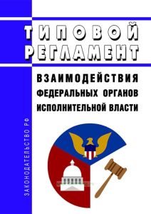 Типовой регламент взаимодействия федеральных органов исполнительной власти 2025 год. Последняя редакция