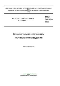ГОСТ 34831-2022 Интеллектуальная собственность. Научные произведения 2025 год. Последняя редакция