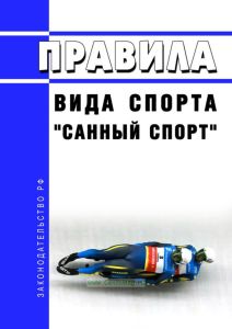 Правила вида спорта "санный спорт" 2025 год. Последняя редакция