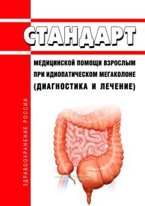 Стандарт медицинской помощи взрослым при идиопатическом мегаколоне (диагностика и лечение) 2025 год. Последняя редакция