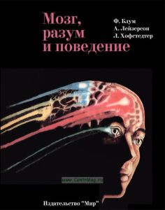 Мозг, разум и поведение