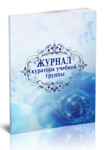 Журнал куратора учебной группы