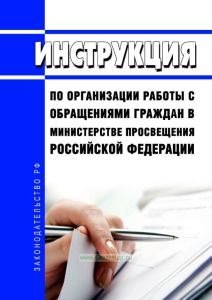 Инструкция по организации работы с обращениями граждан в Министерстве просвещения Российской Федерации 2025 год. Последняя редакция