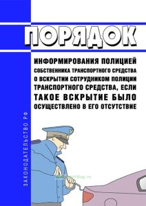 Порядок информирования полицией собственника транспортного средства о вскрытии сотрудником полиции транспортного средства, если такое вскрытие было осуществлено в его отсутствие 2025 год. Последняя редакция