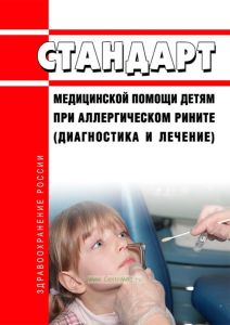 Стандарт медицинской помощи детям при аллергическом рините (диагностика и лечение) 2025 год. Последняя редакция
