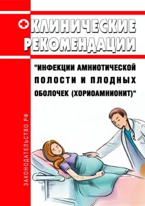 Клинические рекомендации "Инфекции амниотической полости и плодных оболочек (хориоамнионит)" 2025 год. Последняя редакция
