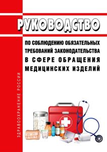 Руководство по соблюдению обязательных требований законодательства в сфере обращения медицинских изделий 2025 год. Последняя редакция
