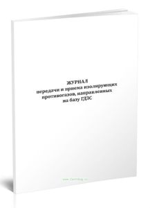Журнал передачи и приема изолирующих противогазов, направленных на базу ГДЗС
