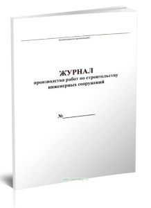 Журнал производства работ по строительству инженерных сооружений