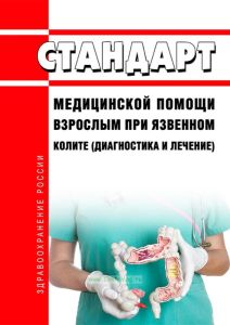 Стандарт медицинской помощи взрослым при язвенном колите (диагностика и лечение) 2025 год. Последняя редакция
