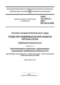 ГОСТ 12.4.321.6-2023 Система стандартов безопасности труда. Средства индивидуальной защиты органа слуха. Требования безопасности. Часть 6. Противошумные наушники с аудиовходом, отвечающим требованиям безопасности 2025 год. Последняя редакция