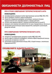 Плакат Антитеррористическая безопасность. Обязанности должностных лиц