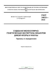 ГОСТ 34833-2022 Судебная молекулярно-генетическая экспертиза объектов дикой флоры и фауны. Термины и определения 2025 год. Последняя редакция