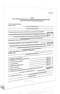 Акт о расследовании обстоятельств происшествия, предполагающего гибель работника в результате несчастного случая (Форма N 6)