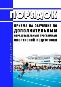 Порядок приема на обучение по дополнительным образовательным программам спортивной подготовки 2025 год. Последняя редакция
