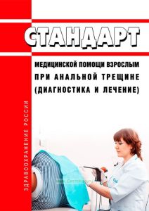 Стандарт медицинской помощи взрослым при анальной трещине (диагностика и лечение) 2025 год. Последняя редакция